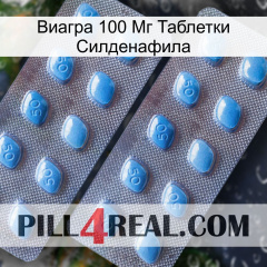 Виагра 100 Мг Таблетки Силденафила viagra4